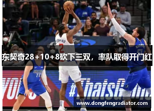 东契奇28+10+8砍下三双，率队取得开门红