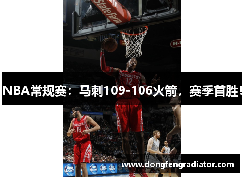 NBA常规赛：马刺109-106火箭，赛季首胜！