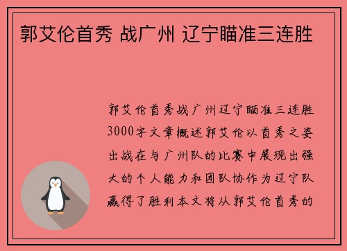 郭艾伦首秀 战广州 辽宁瞄准三连胜