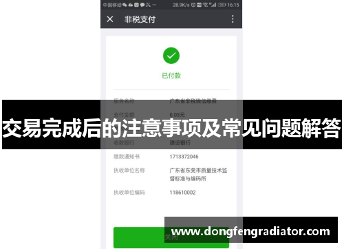 交易完成后的注意事项及常见问题解答